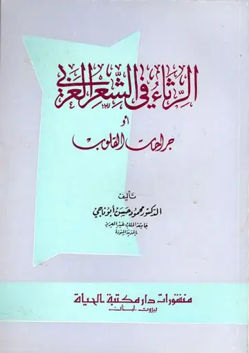 غلاف كتاب جراحات القلوب