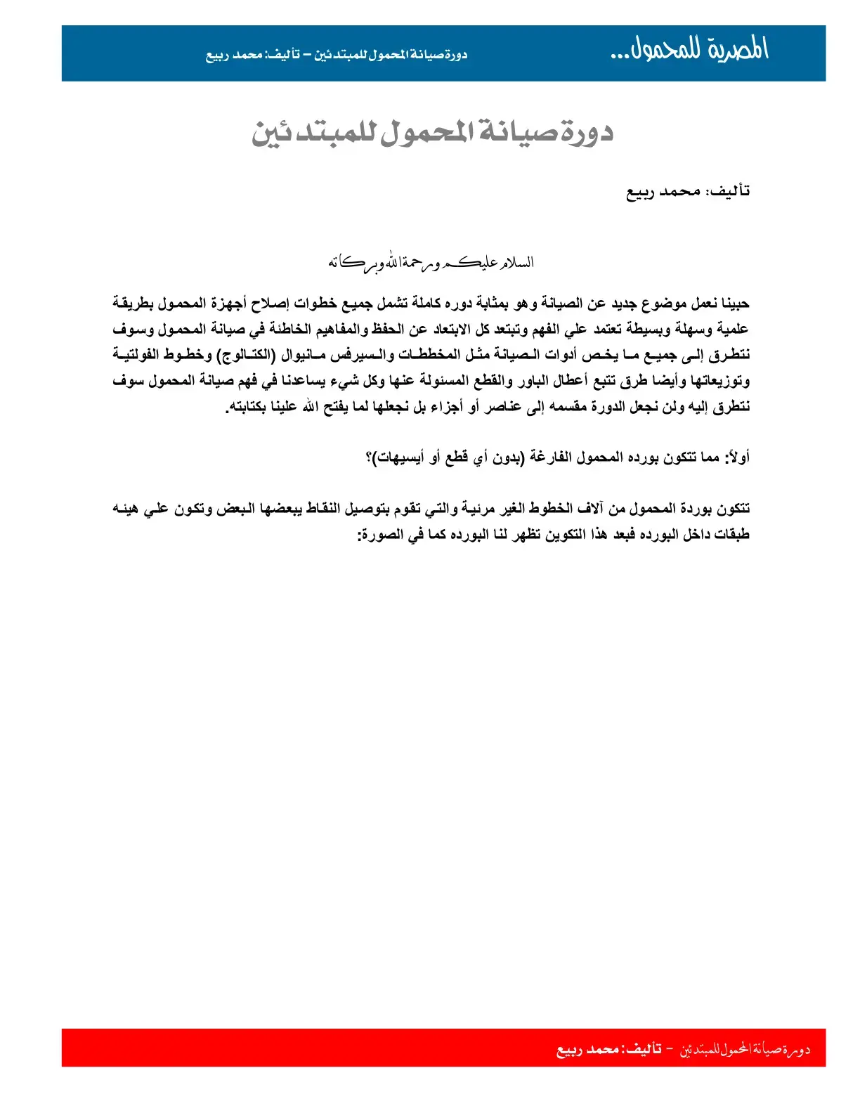 غلاف كتاب دورة صيانة المحمول للمبتدئين