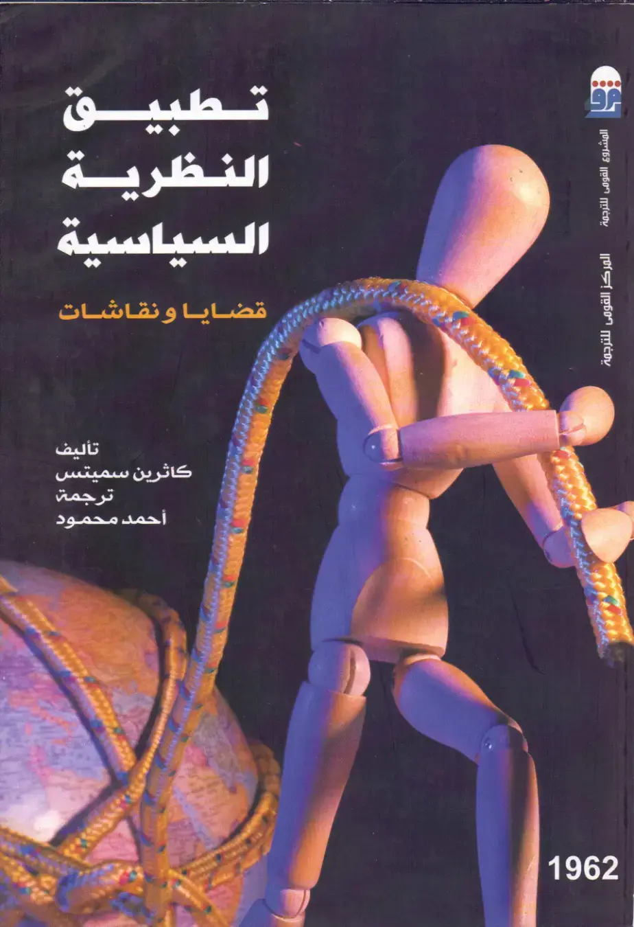 غلاف كتاب تطبيق النظرية السياسية - قضايا ونقاشات