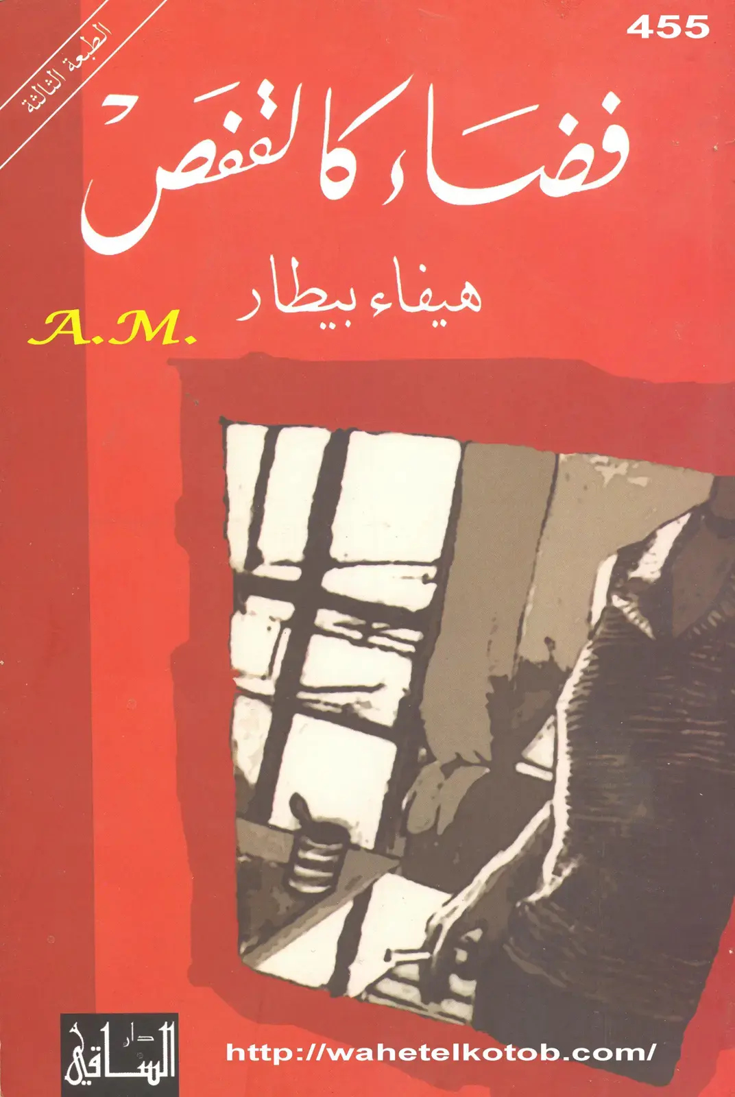 غلاف كتاب فضاء القفص