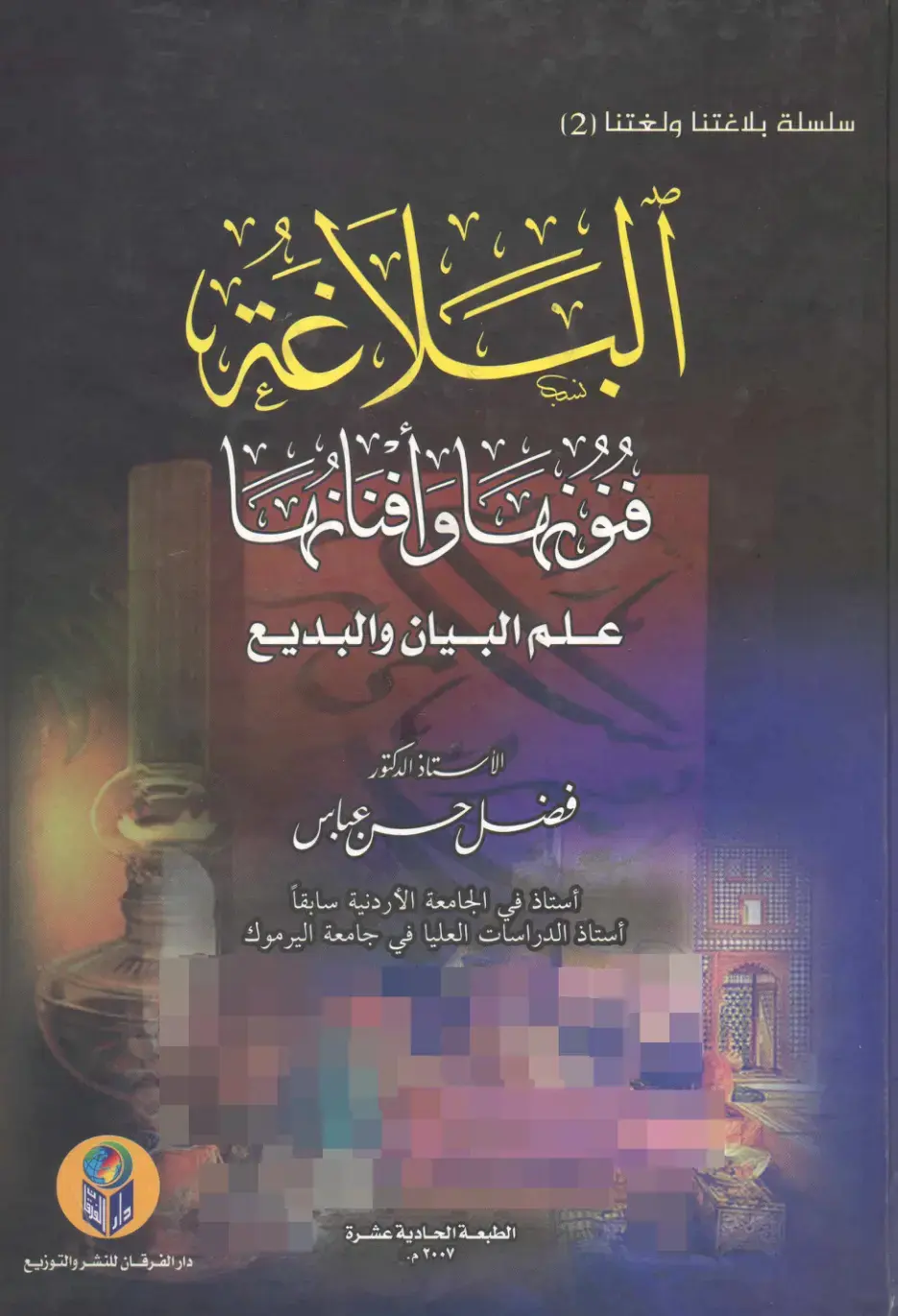 غلاف كتاب سلسلة بلاغتنا ولغتنا (2): البلاغة - فونها وإعجازها - علم البيان والبديع