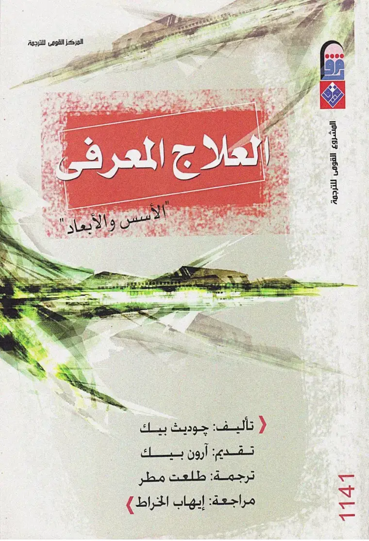 غلاف كتاب العلاج المعرفي: الأسس والأبعاد