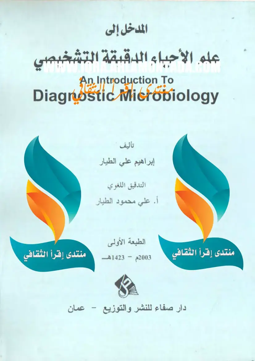 غلاف كتاب المدخل إلى علم الأحياء الدقيقة التشخيصي