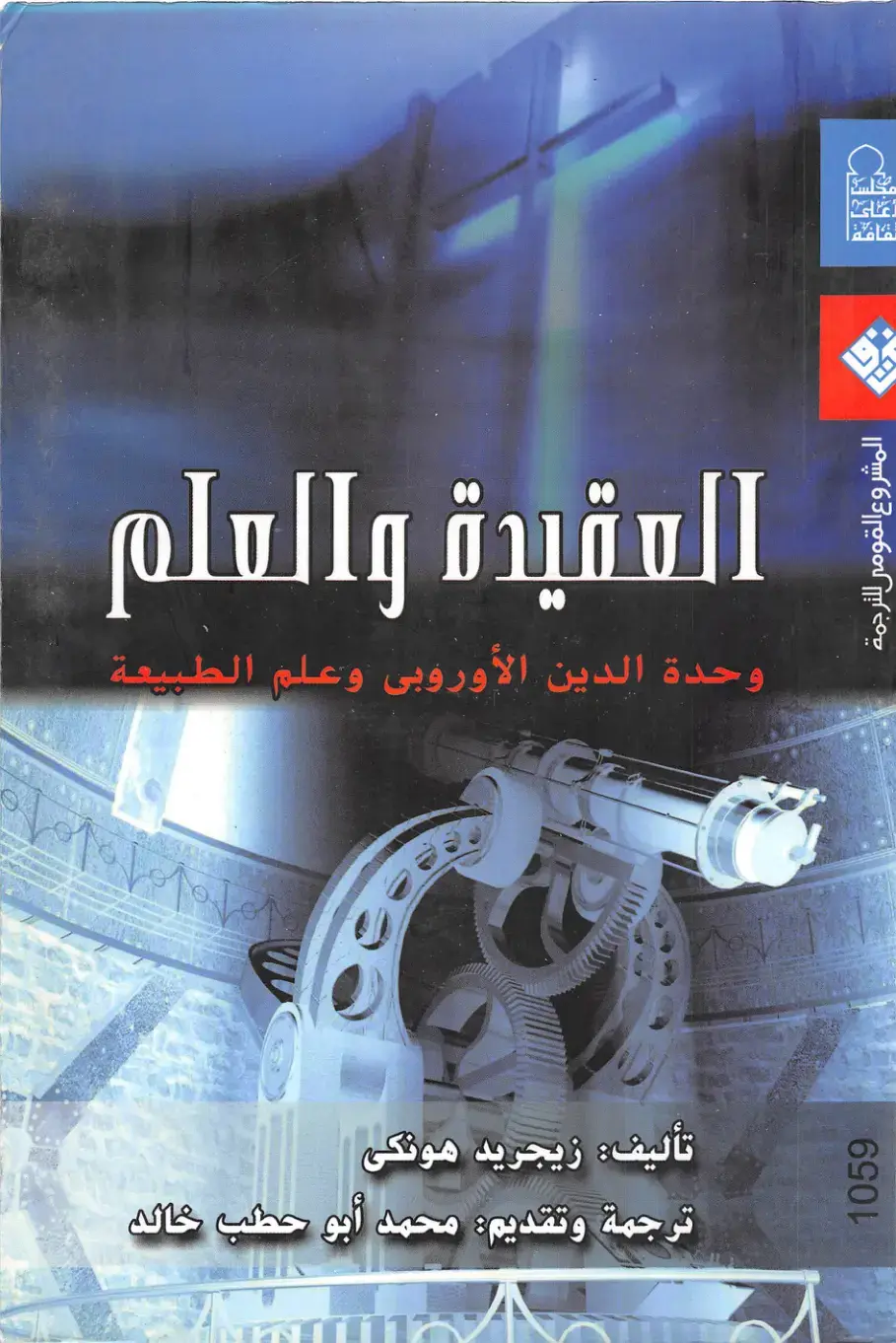 غلاف كتاب العقيدة والعلم: وحدة الدين الأوروبي وعلم الطبيعة