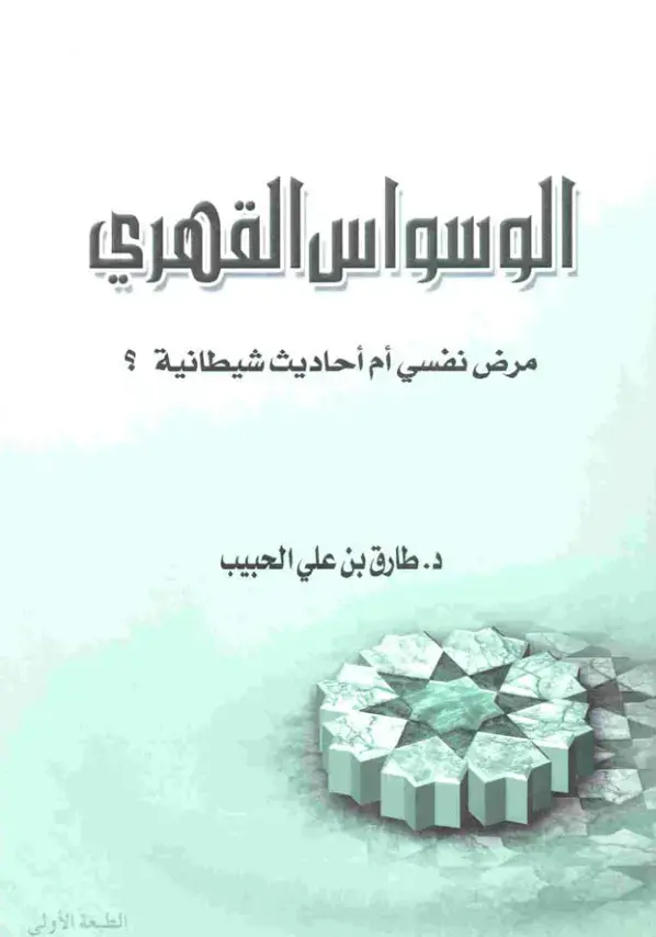 غلاف كتاب الوسواس القهري مرض نفسي أم أحاديث شيطانية ؟
