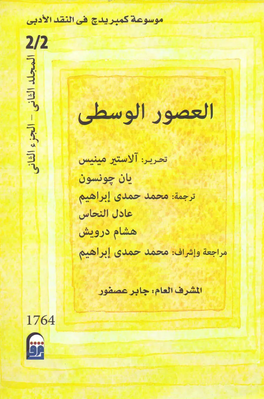 غلاف كتاب موسوعة كمبريدج في النقد الأدبي: العصور الوسطى