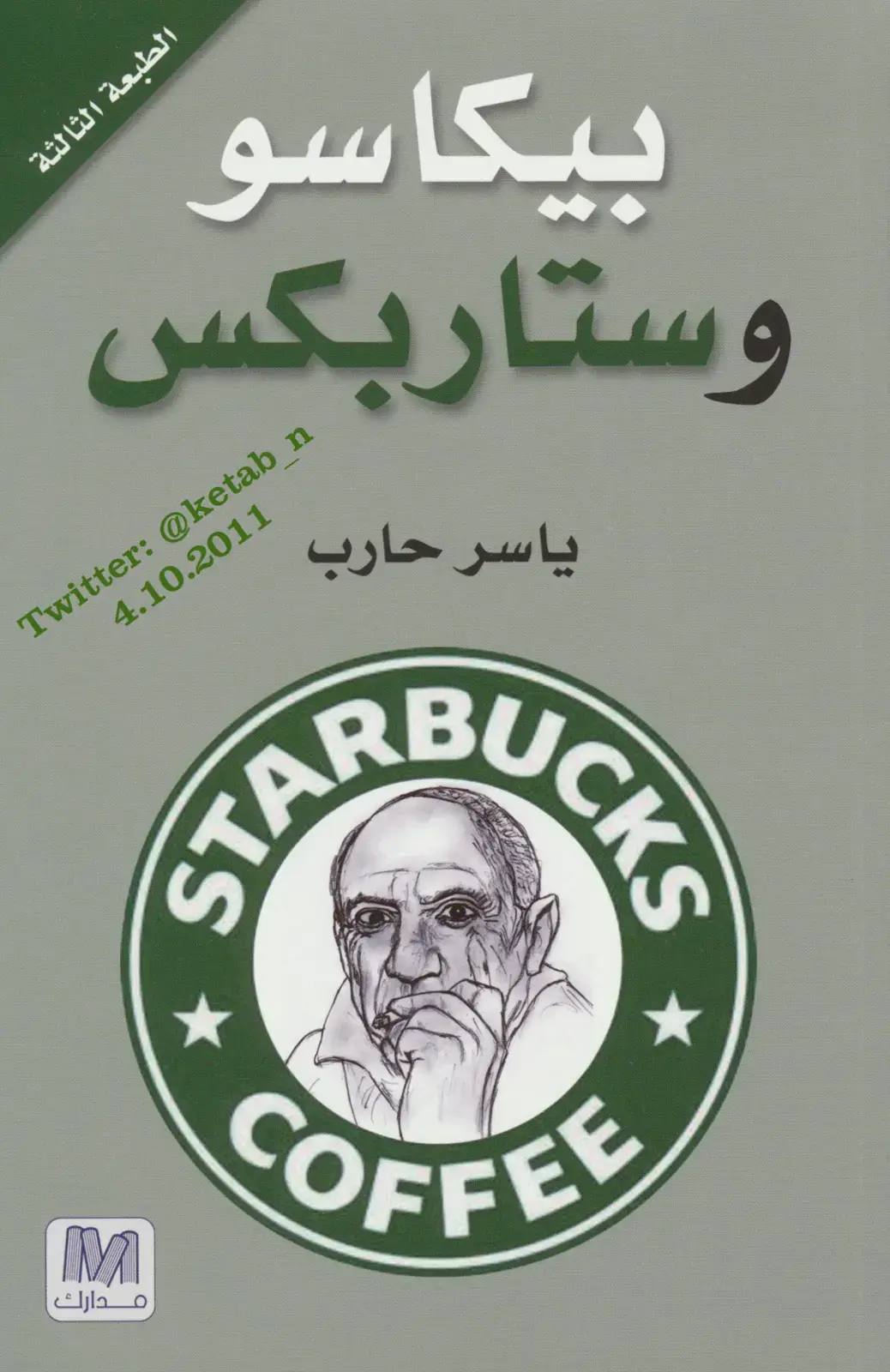 غلاف كتاب بيكاسو وستاربكس