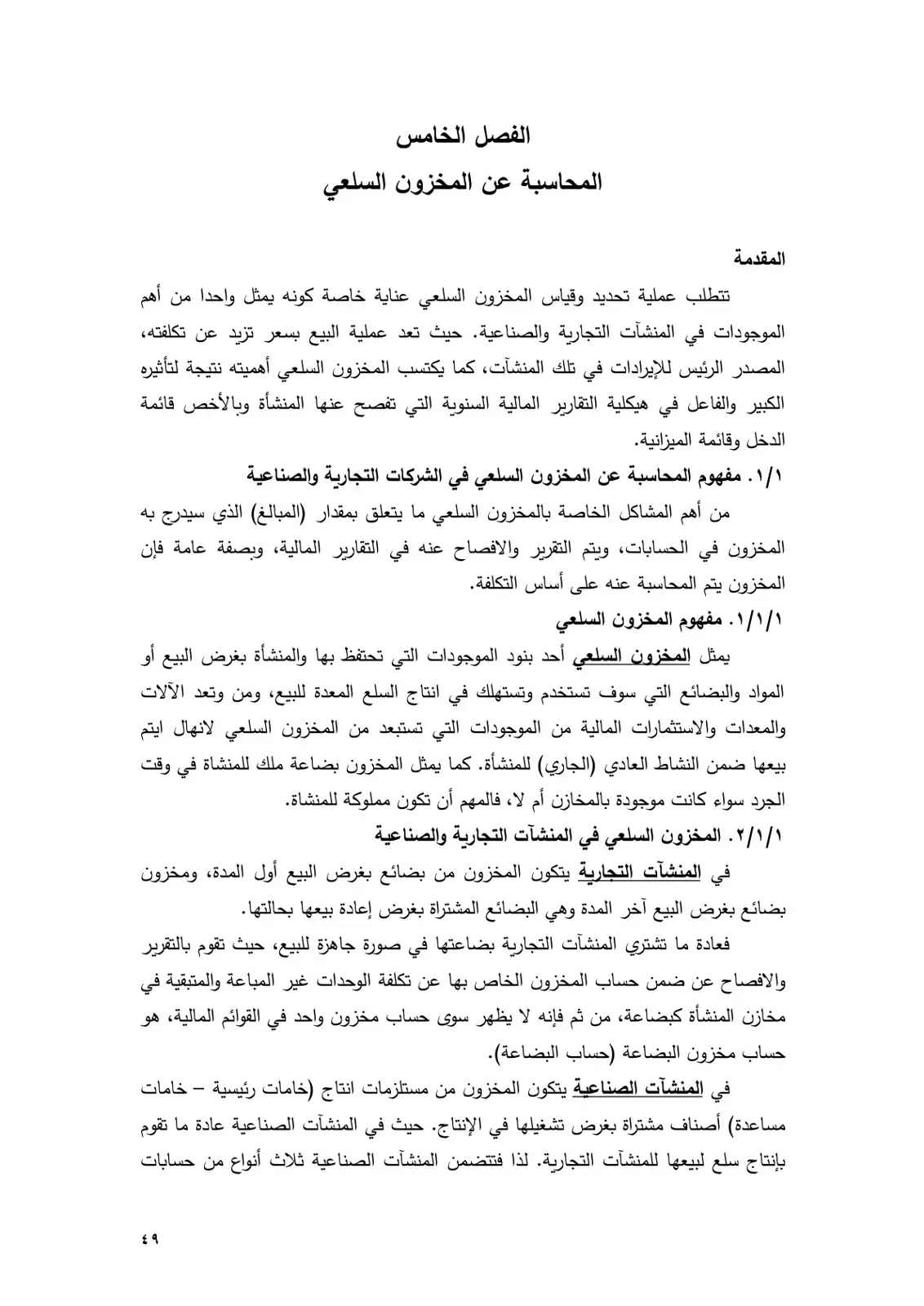 غلاف كتاب المحاسبة عن المخزون السلعي