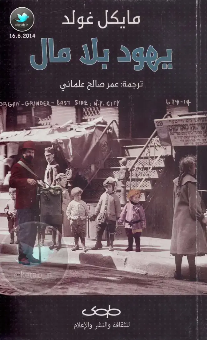 غلاف كتاب يهود بلا مال