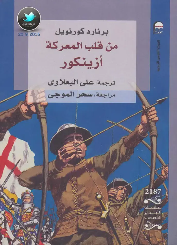 غلاف كتاب من قلب المعركة: أزينكور