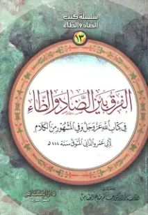 غلاف كتاب الزوبير الصاد والظاء