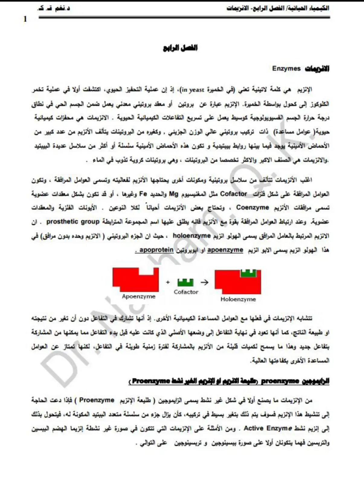 غلاف كتاب الكيمياء الحياتية الفصل الرابع الانزيمات