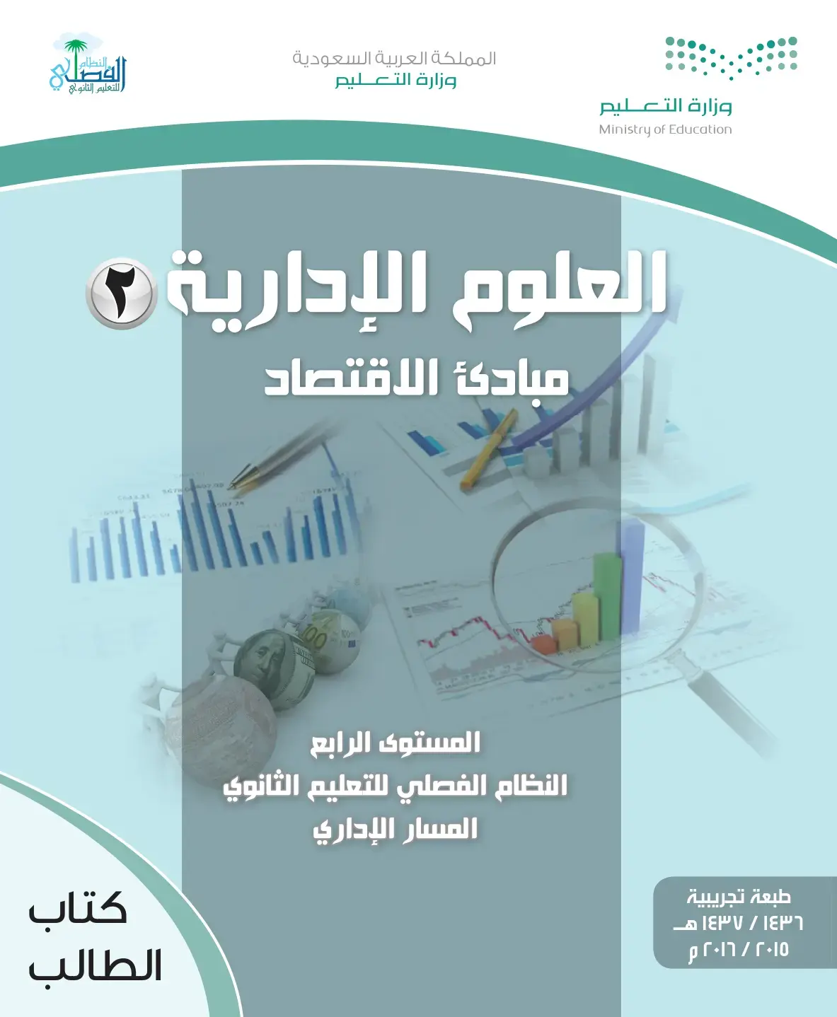 غلاف كتاب مبادئ الاقتصاد