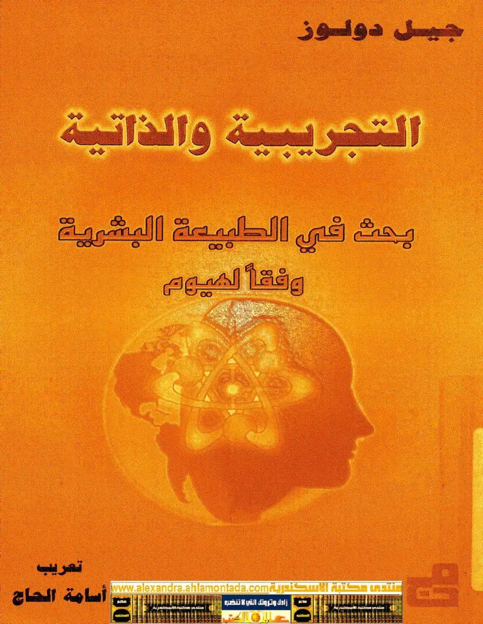 غلاف كتاب التجريبية والذاتية: بحث في الطبيعة البشرية