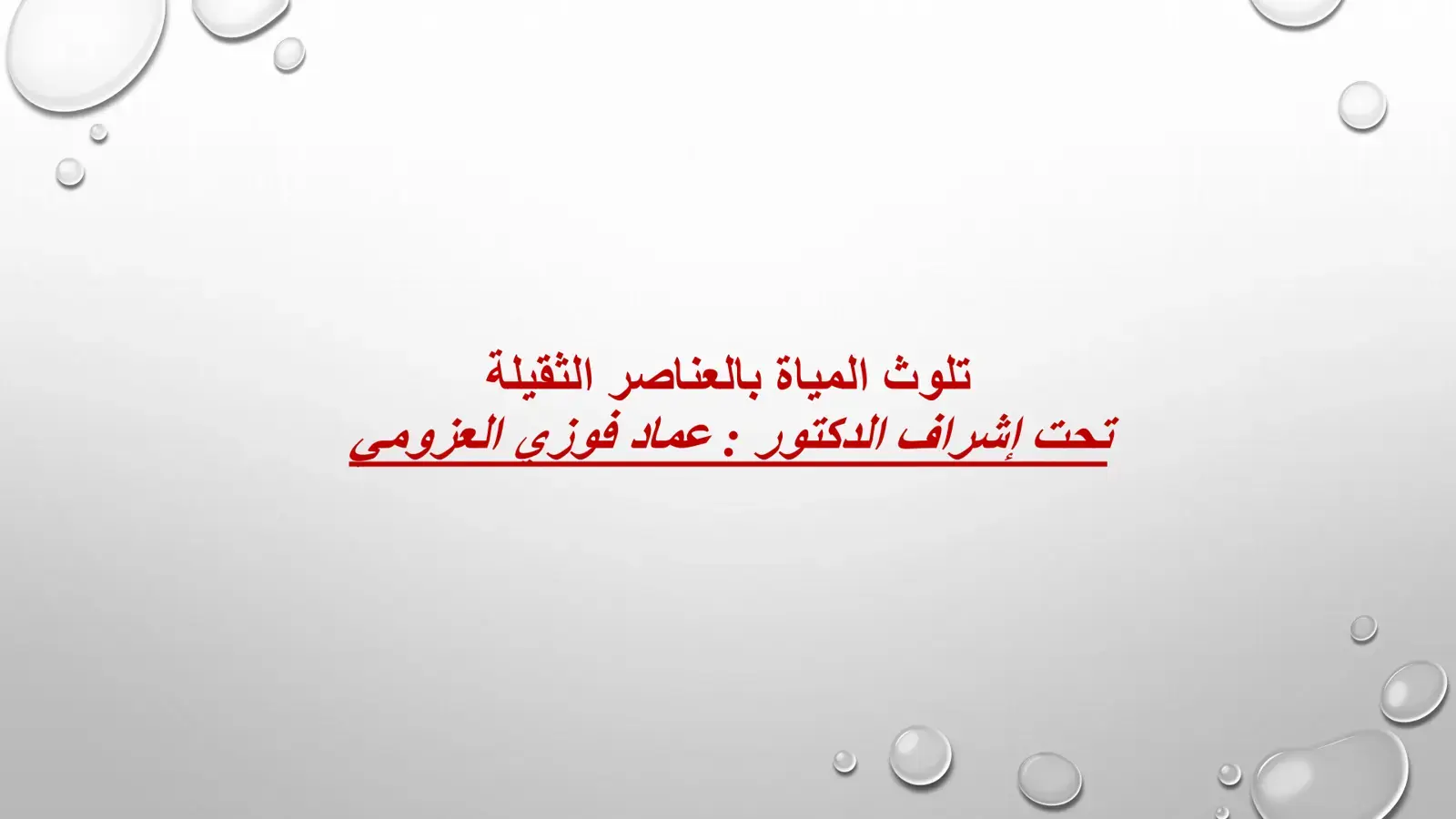 غلاف كتاب تلوث المياة بالعناصر الثقيلة