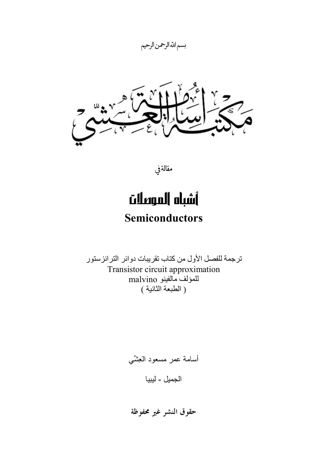 غلاف كتاب أشباه الموصلات