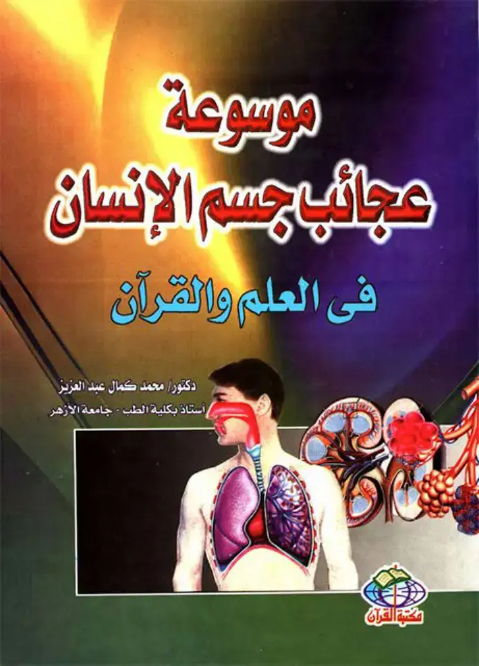 غلاف كتاب موسوعة عجائب جسم الإنسان في العلم والقرآن
