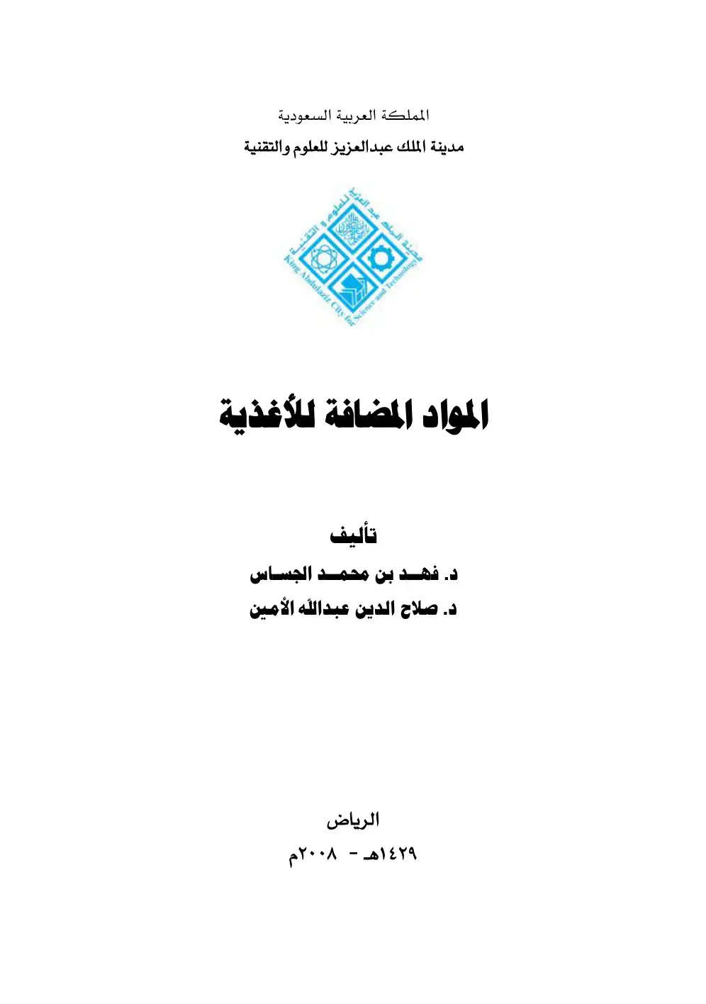 غلاف كتاب المواد المضافة للأغذية