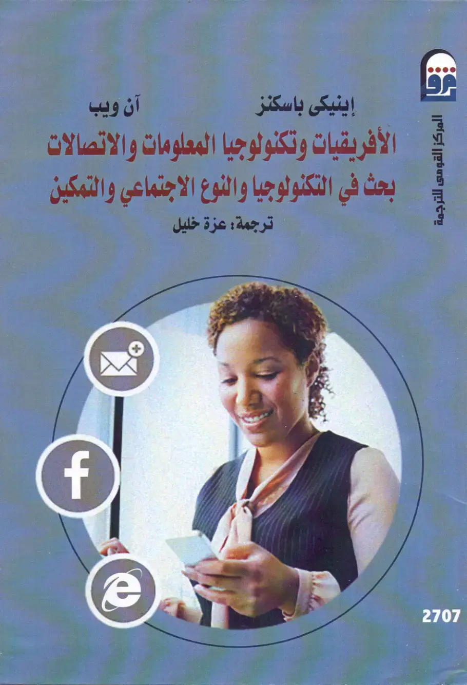 غلاف كتاب الأفريقيات وتكنولوجيا المعلومات والاتصالات