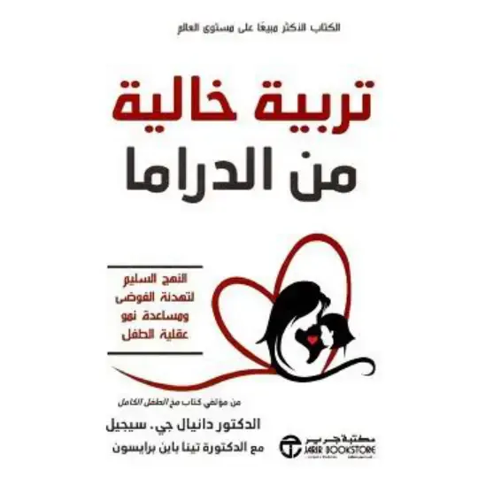 غلاف كتاب تربية خالية من الدراما
