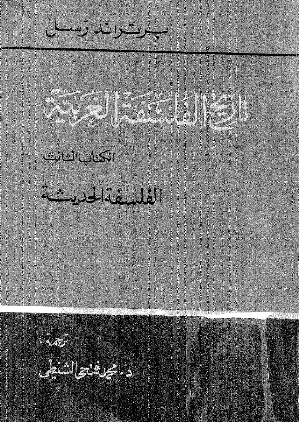 غلاف كتاب تاريخ الفلسفة الغربية - الكتاب الثالث: الفلسفة الحديثة