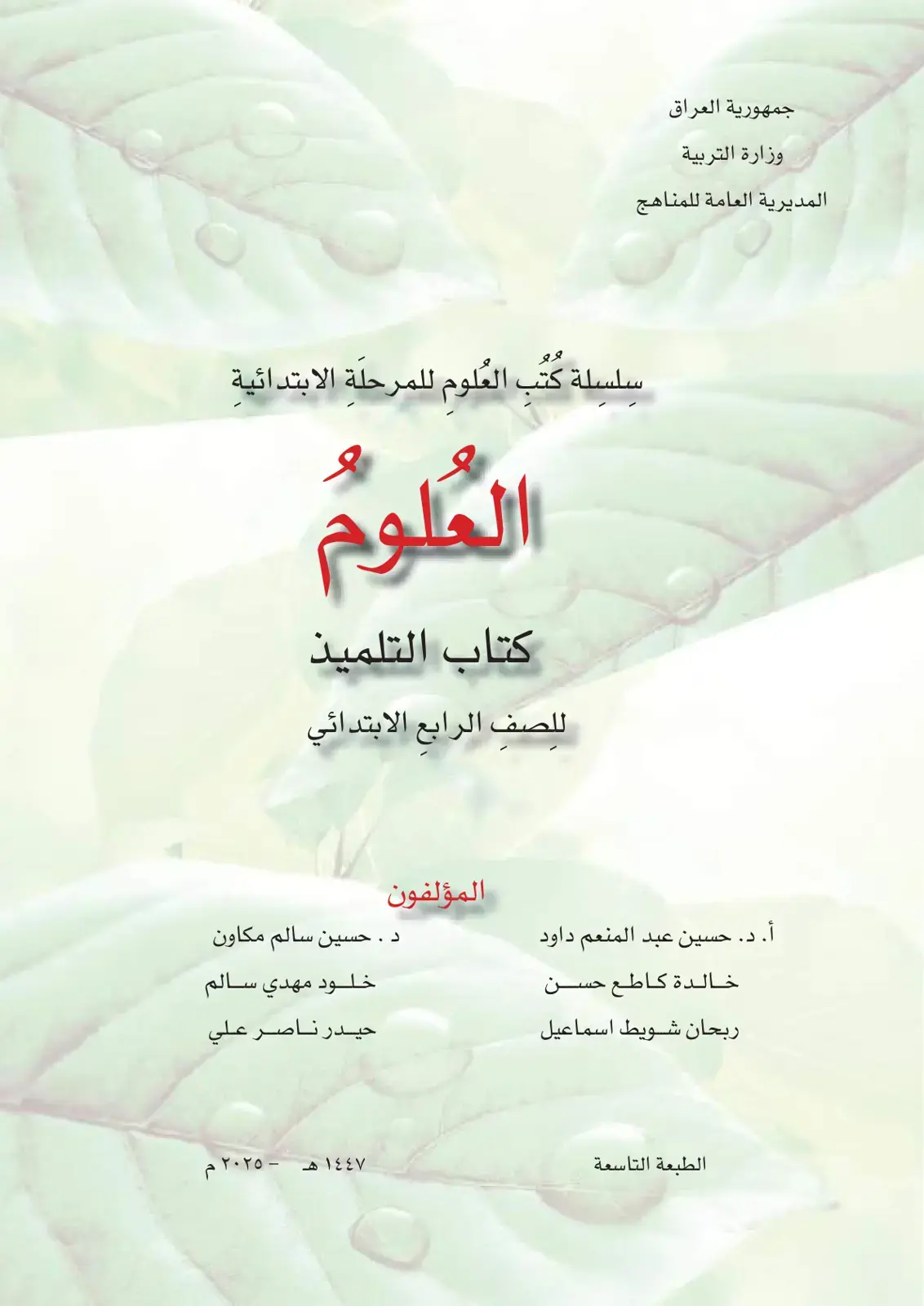 غلاف كتاب العلوم - كتاب التلميذ - الصف الرابع الابتدائي