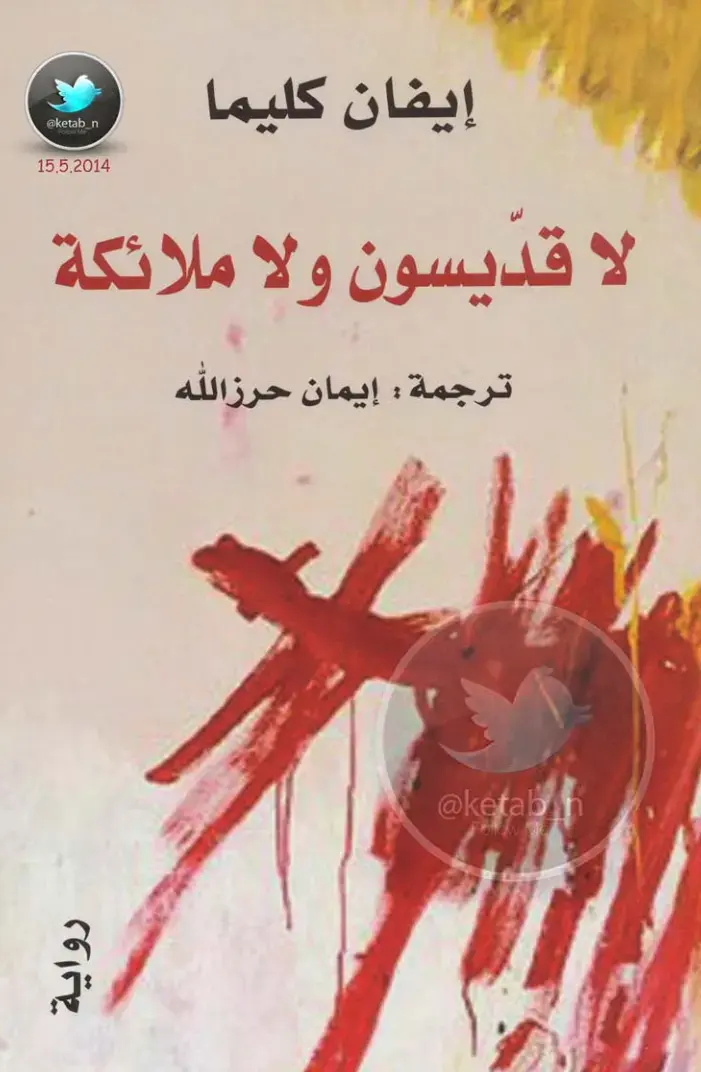 غلاف كتاب لا قديسون ولا ملائكة