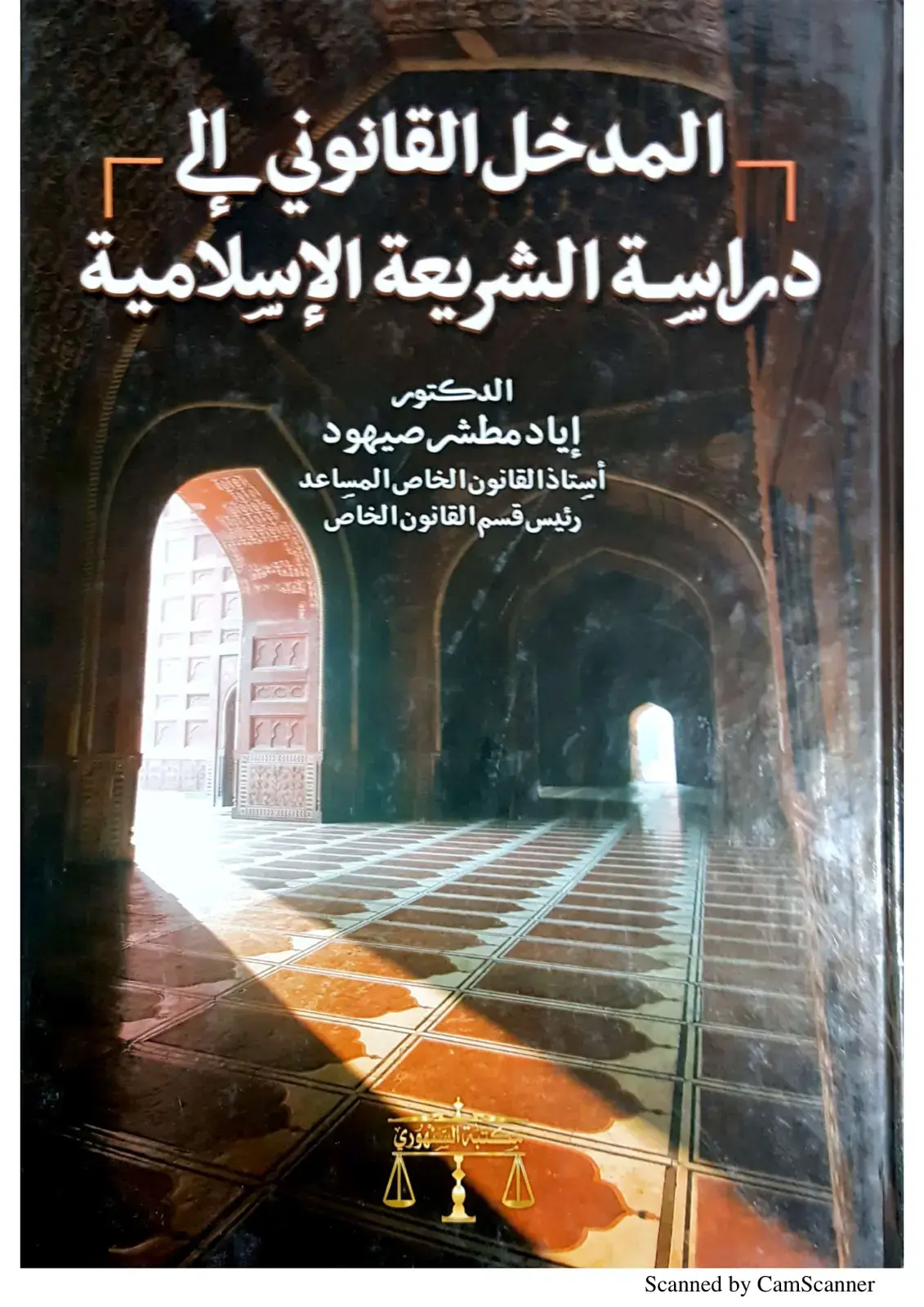 غلاف كتاب المدخل القانوني إلى دراسة الشريعة الإسلامية
