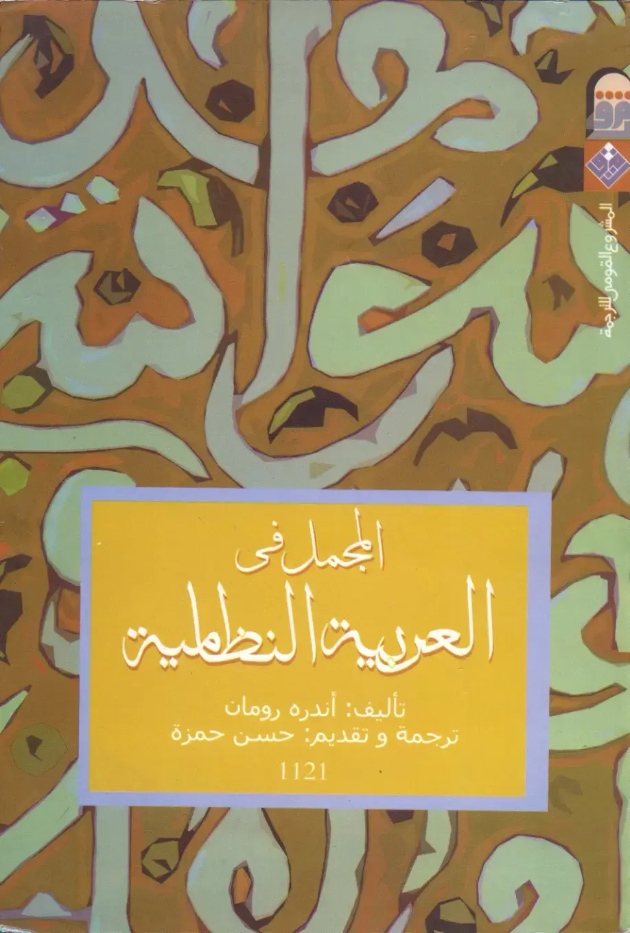 غلاف كتاب المقري في العربية النبطية