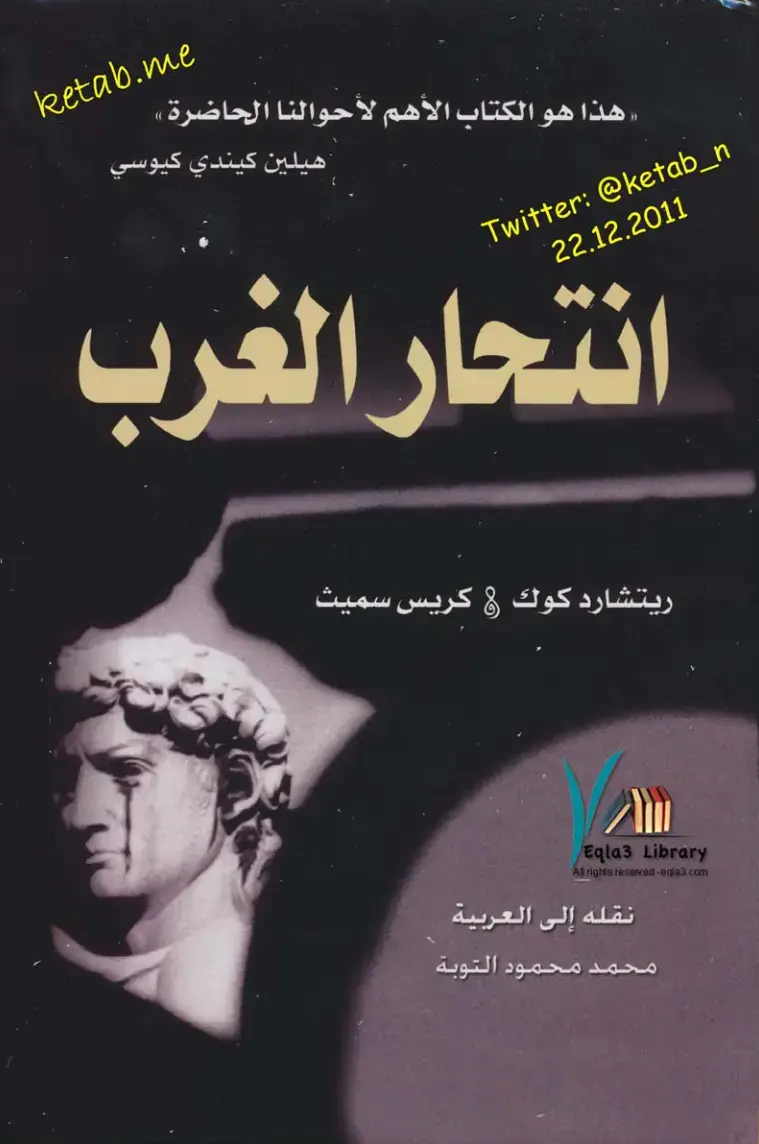 غلاف كتاب انتحار الغرب