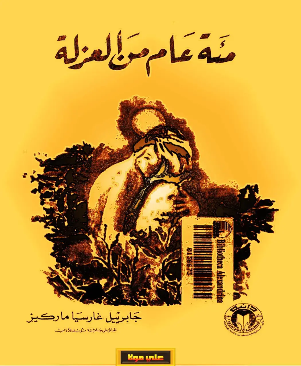 غلاف كتاب مئة عام من العزلة