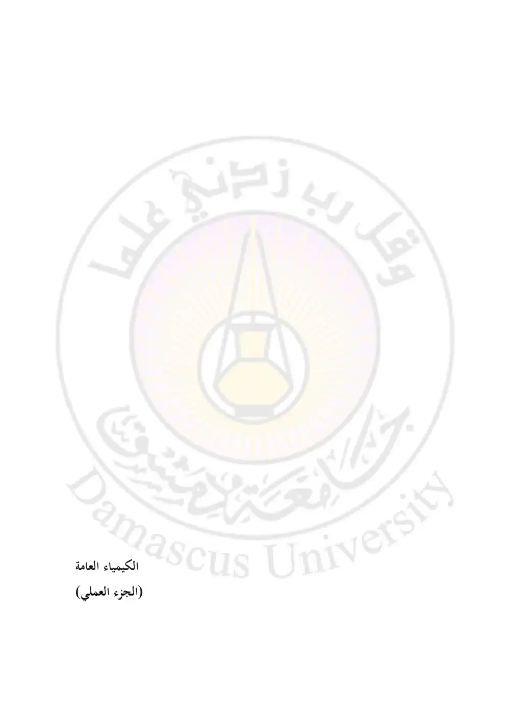 غلاف كتاب الكيمياء العامة (الجزء العملي)