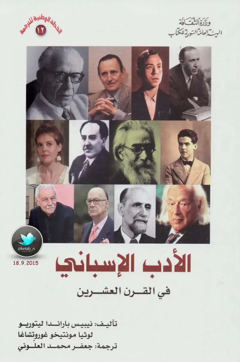 غلاف كتاب الأدب الإسباني في القرن العشرين