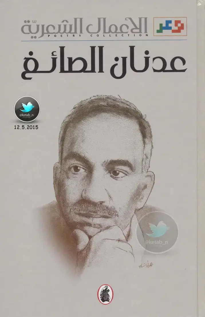 غلاف كتاب وعد الإعمال الشعرية