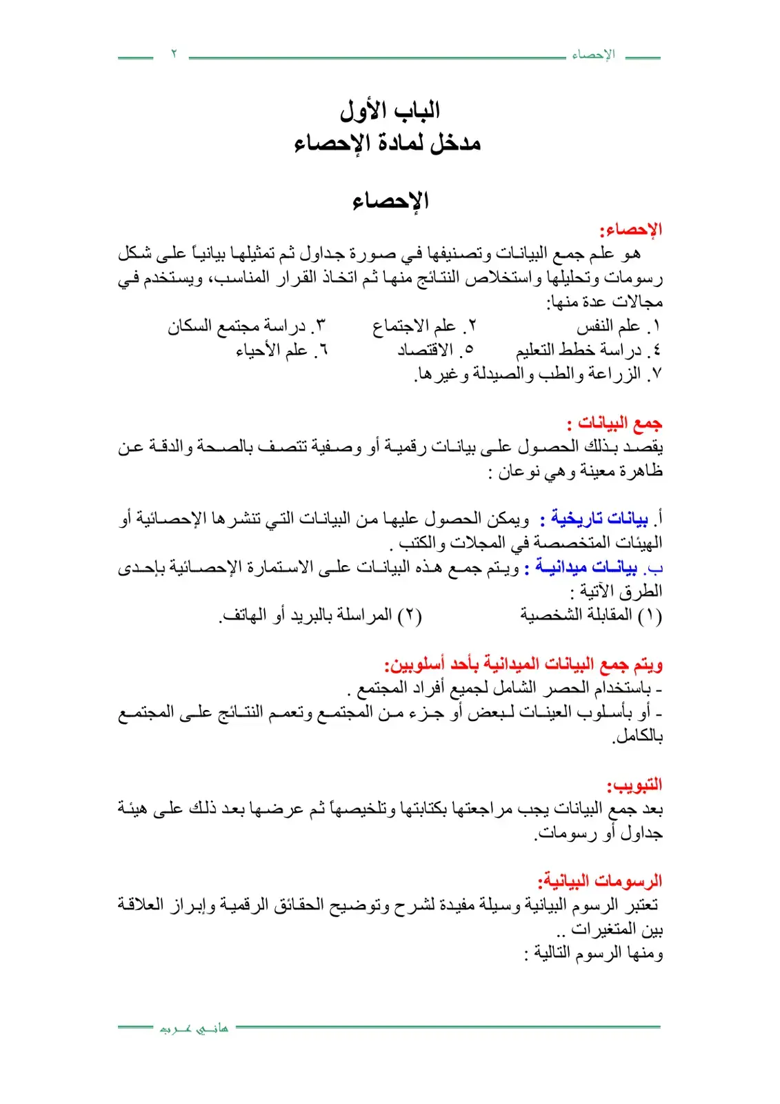 غلاف كتاب الإحصاء - مدخل لمادة الإحصاء
