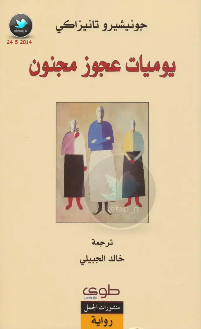 غلاف كتاب يوميات عجوز مجنون