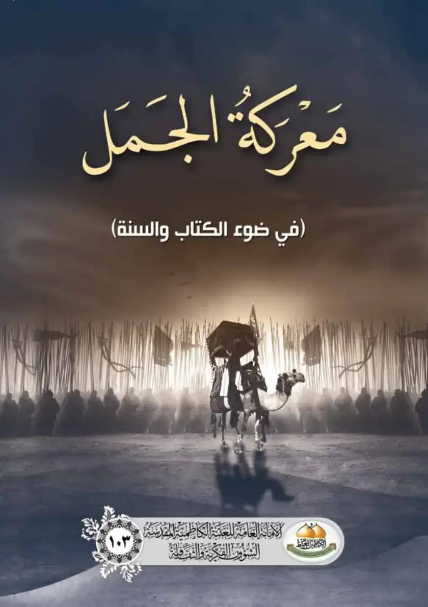 غلاف كتاب مَعْرَكَةُ الجَمَل (في ضوء الكتاب والسنة)