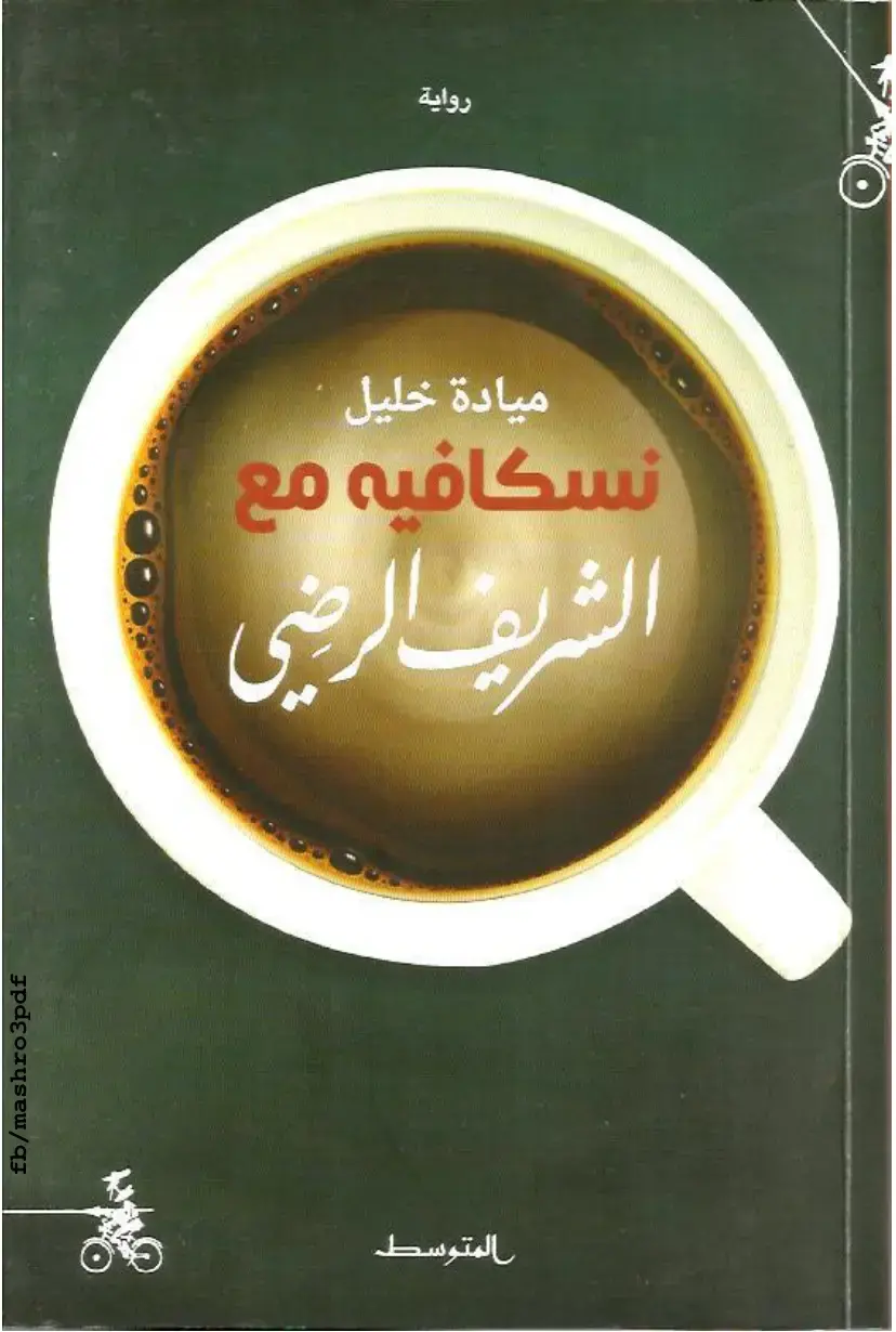 غلاف كتاب نسكافيه مع الشريف الرضي