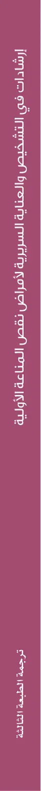غلاف كتاب إرشادات في التشخيص والعناية السريرية لأمراض نقص المناعة الأولية