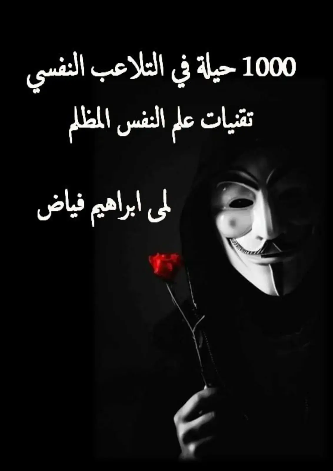 غلاف كتاب 1000 حيلة في التلاعب النفسي تقنيات علم النفس المظلم