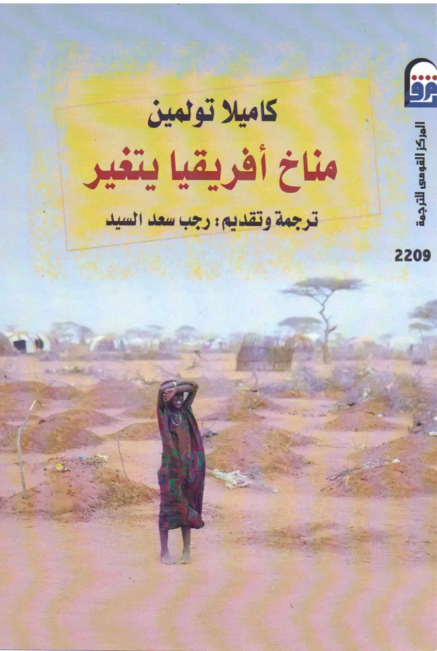 غلاف كتاب مناخ أفريقيا يتغير