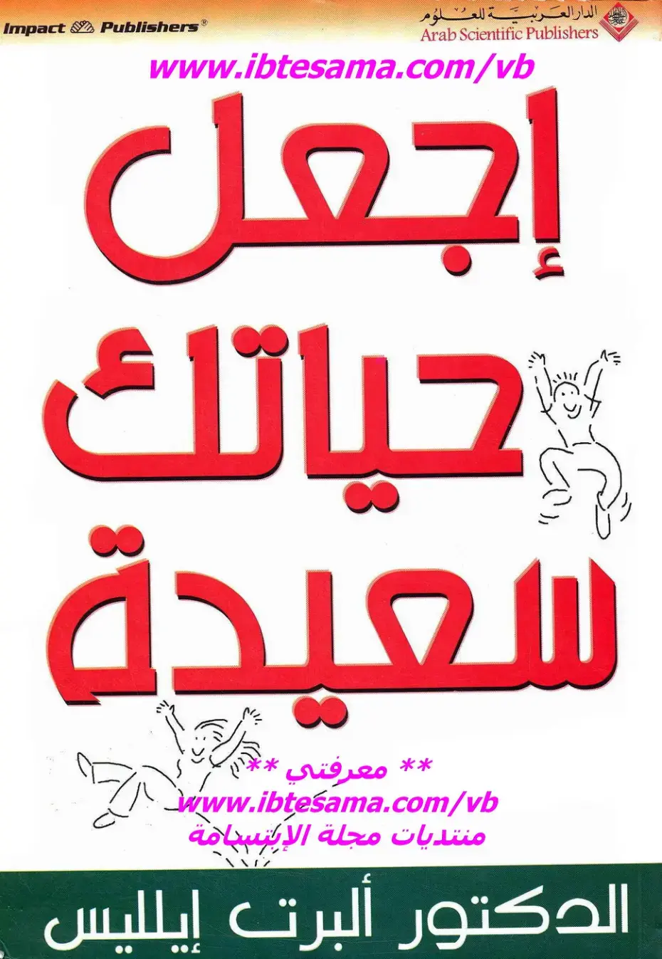غلاف كتاب إجعل حياتك سعيدة