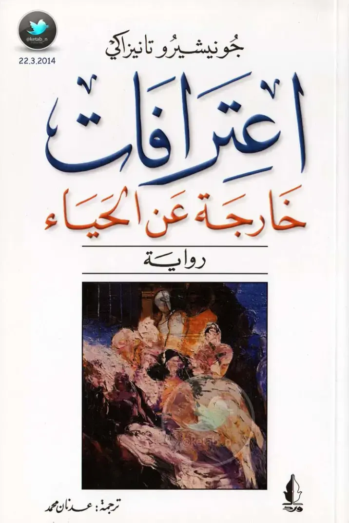 غلاف كتاب اعترافات خارجة عن الحياء