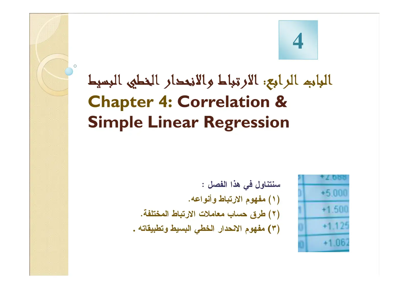 غلاف كتاب الباب الرابع: الارتباط والانحدار الخطي البسيط