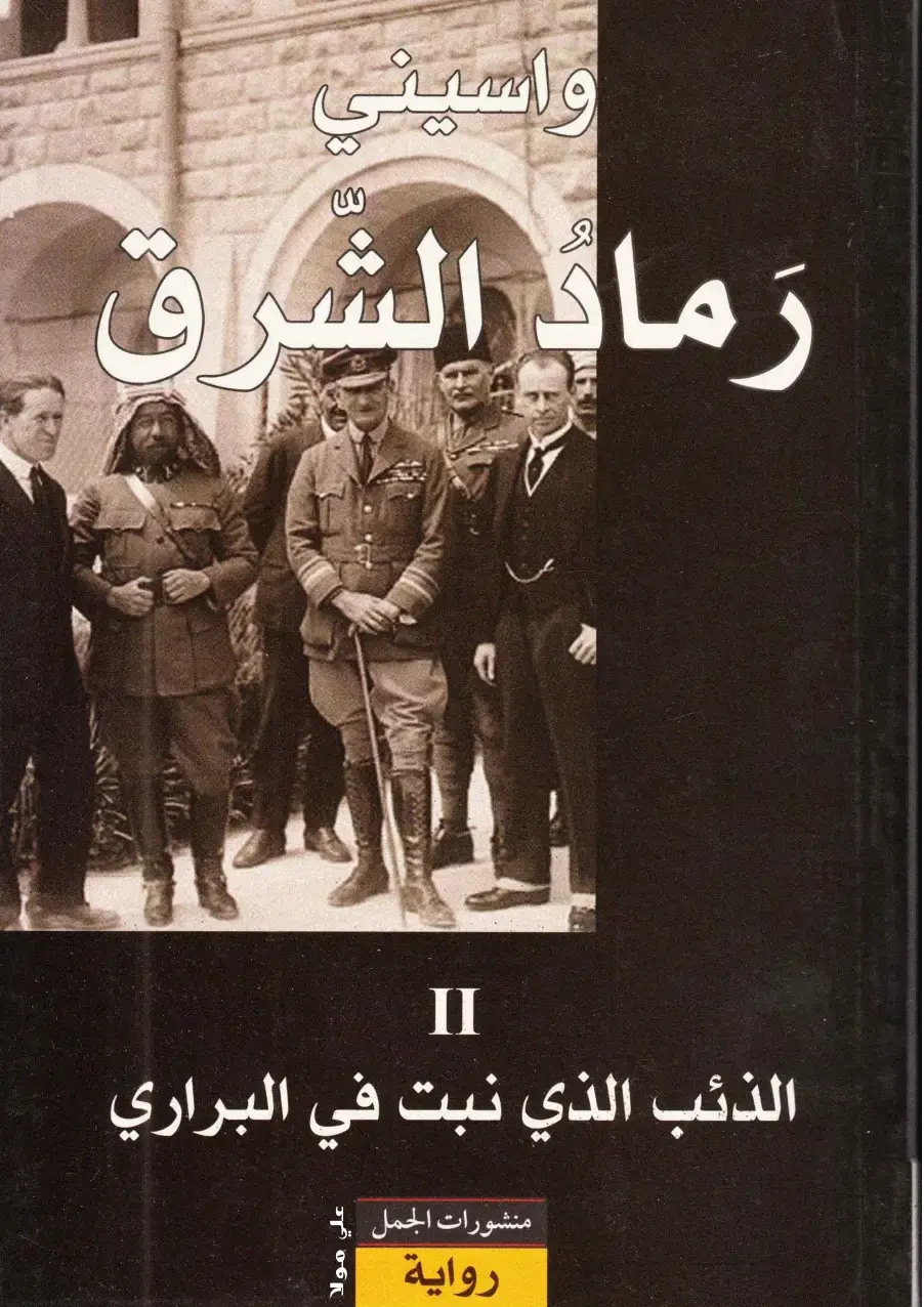 غلاف كتاب رماد الشرق