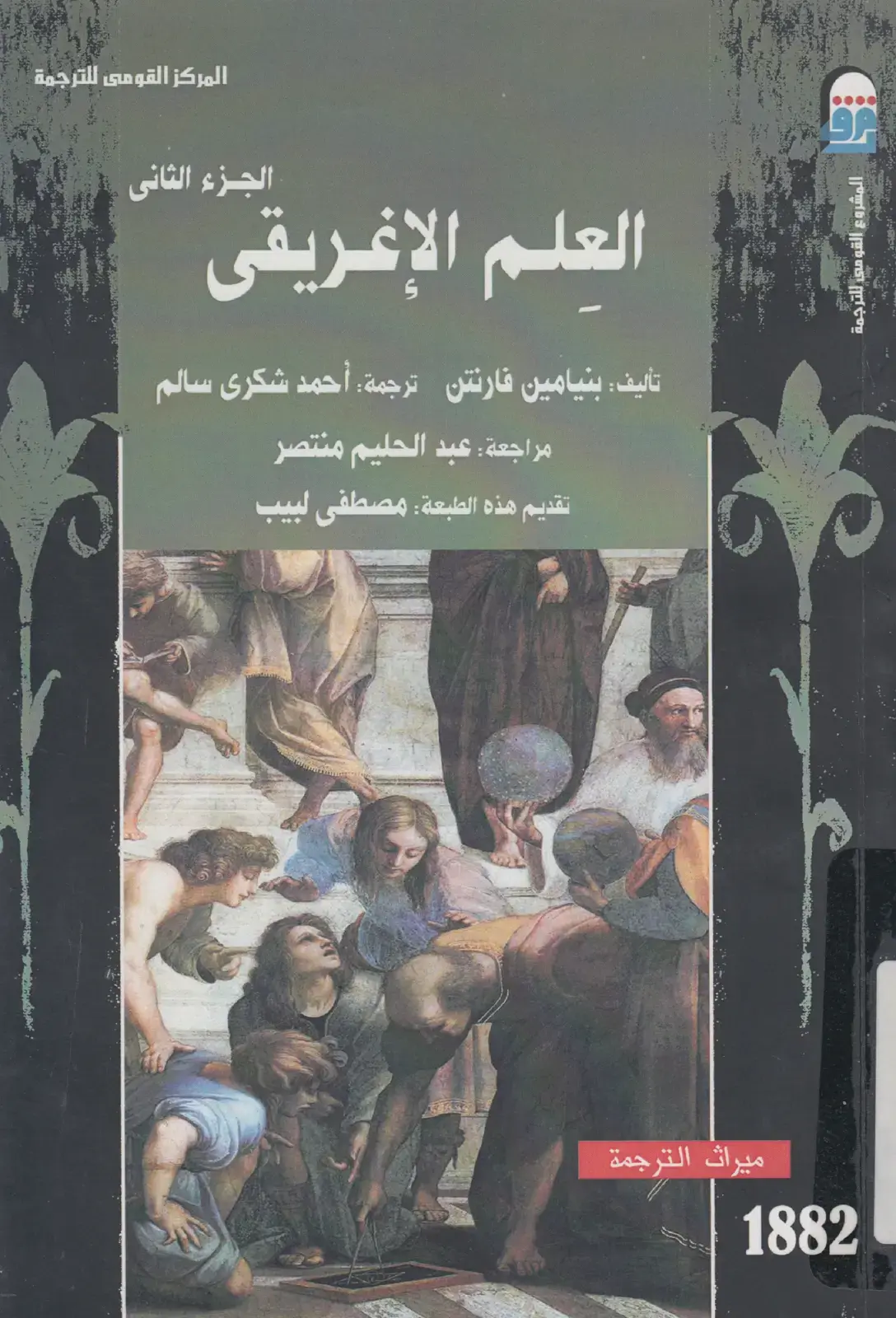 غلاف كتاب العلم الإغريقي