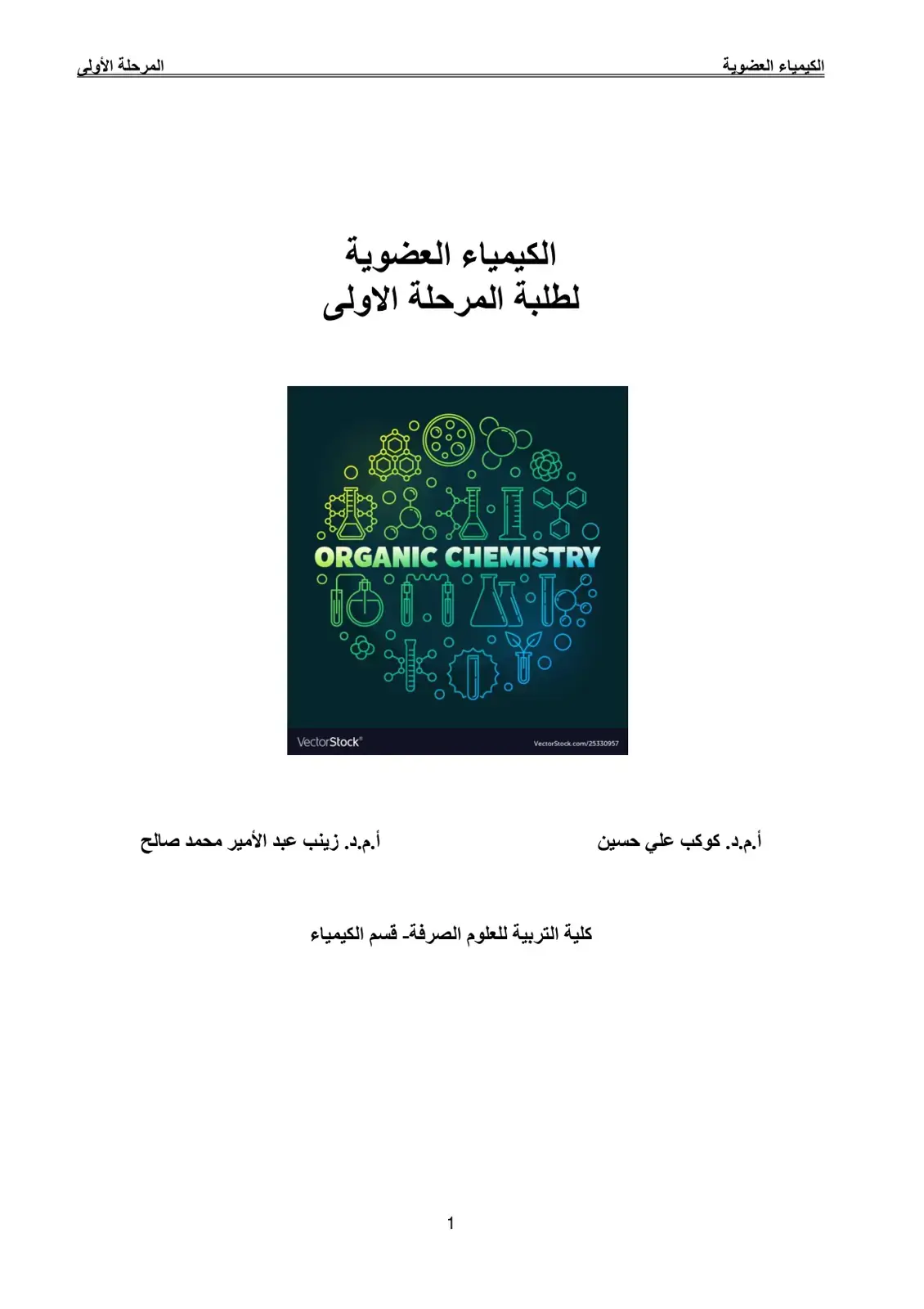 غلاف كتاب الكيمياء العضوية لطلبة المرحلة الأولى