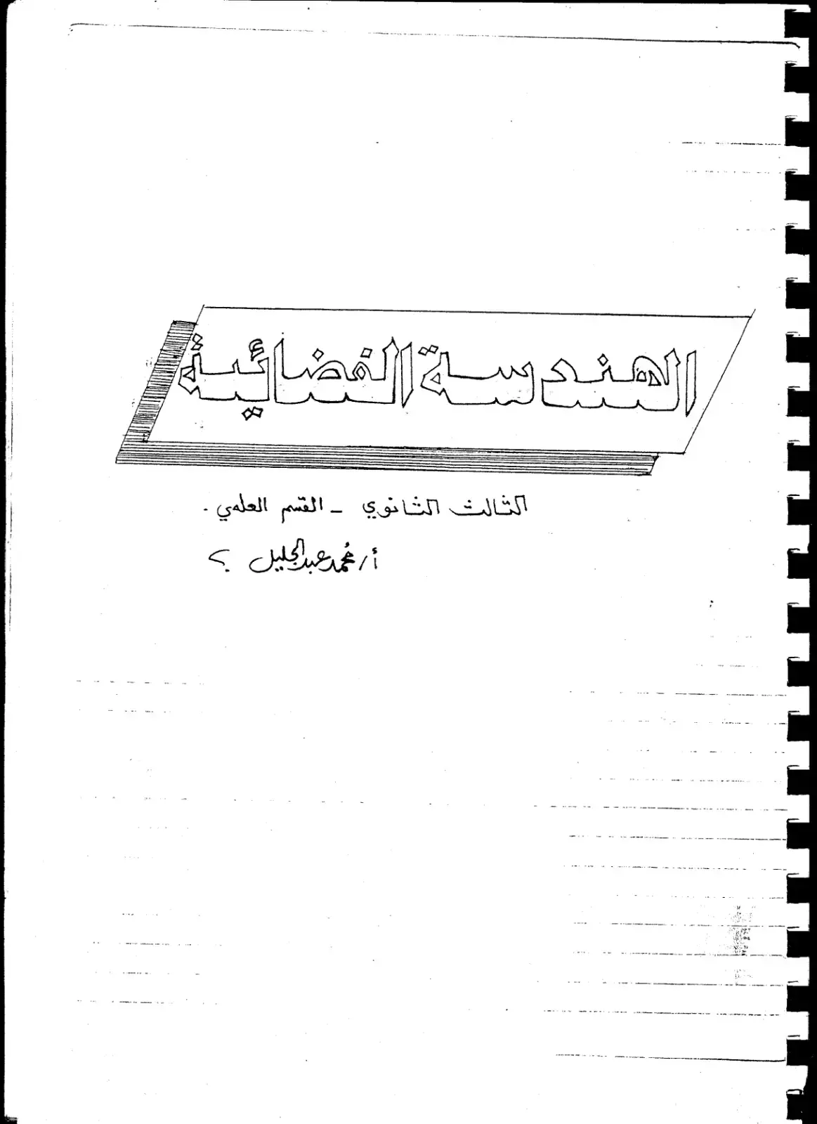 غلاف كتاب الهندسة الفضائية - الثالث الثانوي - القسم العلمي