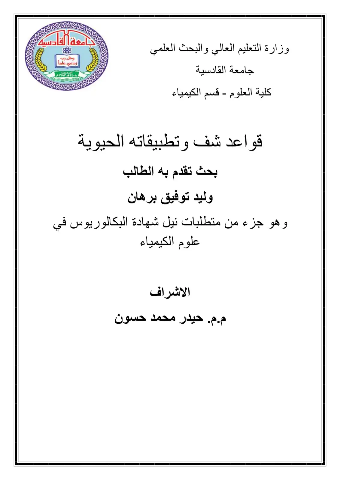 غلاف كتاب قواعد شيف وتطبيقاته الحيوية