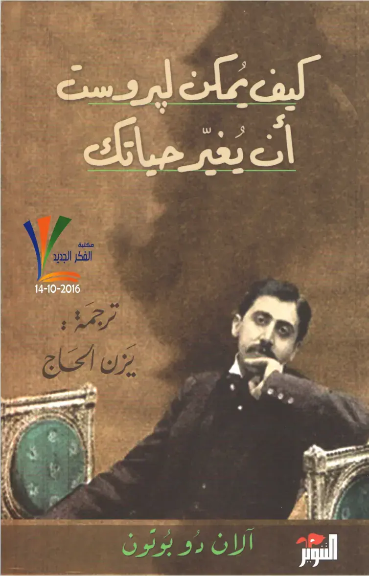 غلاف كتاب كيف يمكن لبروست أن يغير حياتك